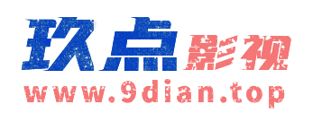 玖点影视